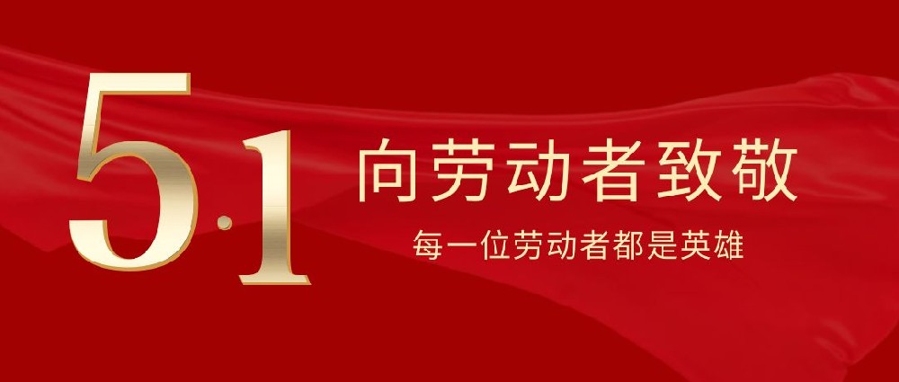 中山翔宇粉末冶金公司祝大家五一勞動節(jié)快樂